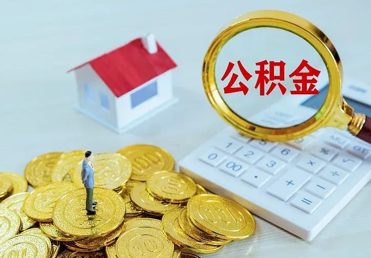 连云港离职后如何取出公积金（离职了怎么取公积金）