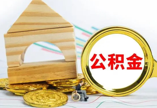 连云港离职后如何取出公积金（离职了怎么取公积金）